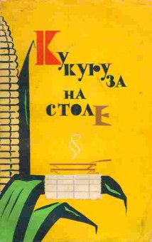 Книга Кукуруза на столе, 11-7261, Баград.рф